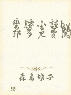 弯腰小说by傅祁多免费阅读笔趣阁