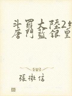 斗罗大陆2绝世唐门蓝银皇