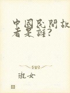 中国民间故事作者是谁?封面