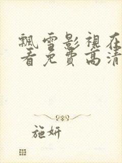 飘雪影视在线观看免费高清完整版封面