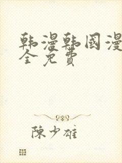 韩漫韩国漫画大全免费