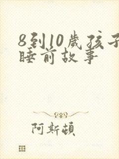 8到10岁孩子睡前故事