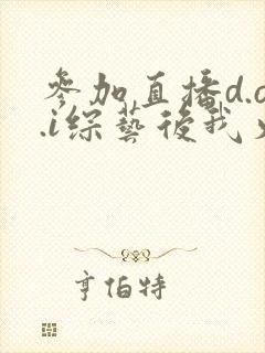 参加直播d.o.i综艺后我火了