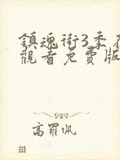 镇魂街3季在线观看免费版