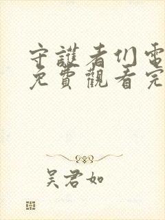 守护者们电视剧免费观看完整版带字幕