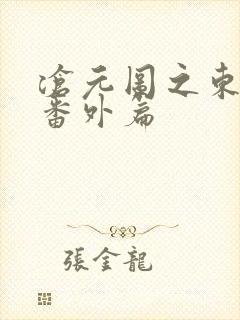 沧元图之东宁府番外篇