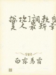 总攻]调教双性美人最新章节封面