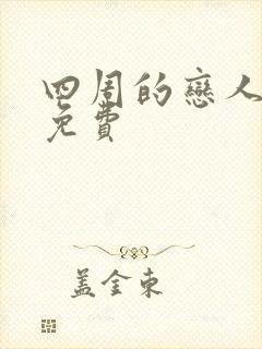 四周的恋人漫画免费