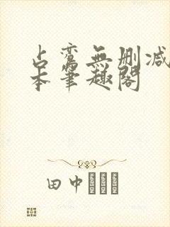 占鸾无删减版全本笔趣阁