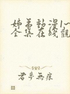 姊弟动漫1~4全集在线观看免费封面