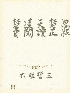 楚凌天楚思佳免费阅读正版笔趣阁