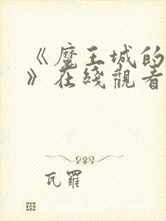 《魔王城的祭品》在线观看动漫全集免费