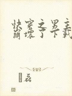 快穿之男主全都崩坏了下载全文