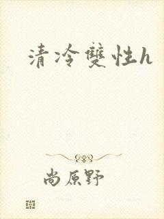 清冷双性h