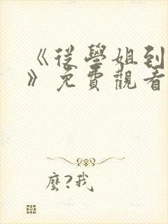 《从学姐到家妻》免费观看全集