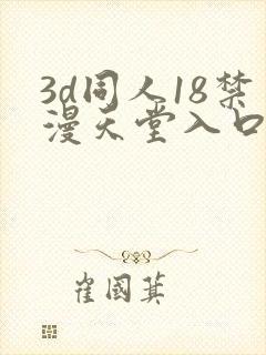 3d同人18禁漫天堂入口封面