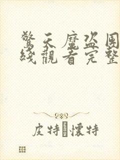 惊天魔盗团3在线观看完整免费版