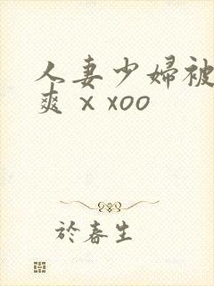 人妻少妇被粗大爽ⅹxoo