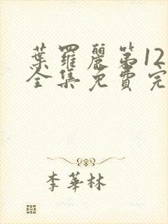 叶罗丽第12季全集免费完整版封面