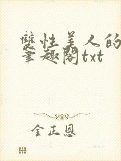 双性美人的日常笔趣阁txt