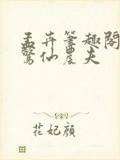 孟卉笔趣阁大道惊仙农夫