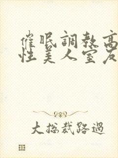 催眠调教高冷双性美人室友小说by玩电