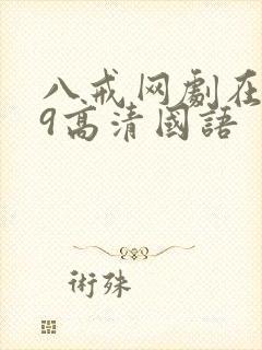 八戒网剧在线看9高清国语