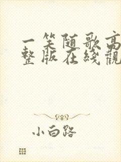 一笑随歌高清完整版在线观看