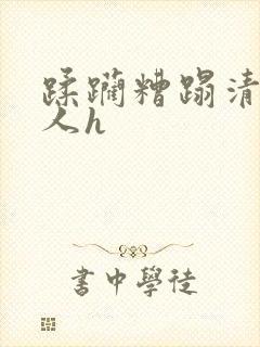 蹂躏糟蹋清冷美人h封面