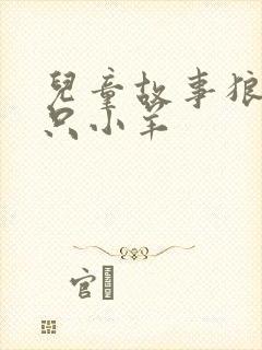 儿童故事狼和七只小羊