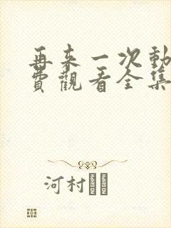 再来一次动漫免费观看全集