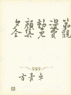 夕颜动漫第一季全集免费观看日漫