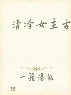 清冷女主古言
