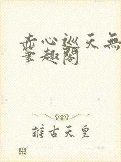 赤心巡天无弹窗笔趣阁