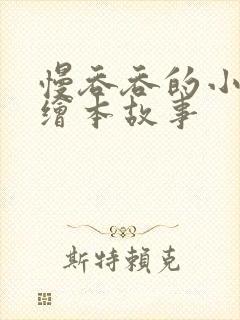 慢吞吞的小刺猬绘本故事