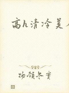 高h清冷美人