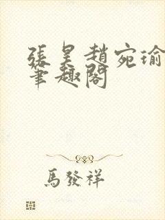 张昊赵宛瑜小说笔趣阁