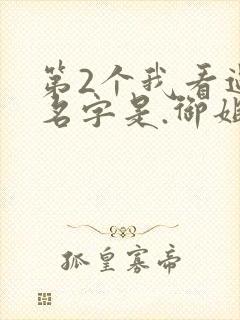 第2个我看过,名字是.御姐正太御姐.