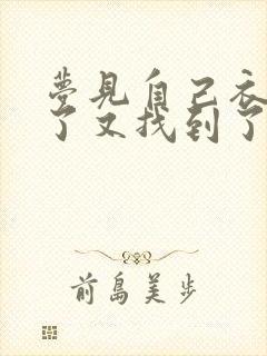 梦见自己衣服丢了又找到了什么预兆