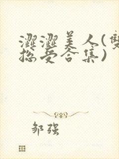 涩涩美人(双性总受合集)