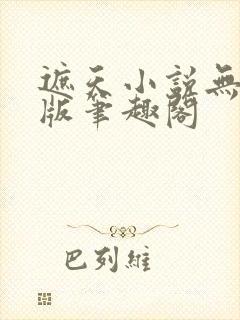 遮天小说无删减版笔趣阁