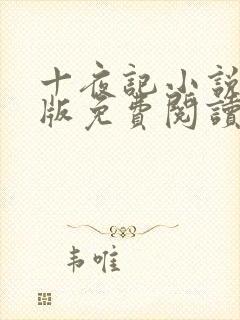 十夜记小说完整版免费阅读封面