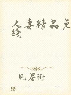 人妻精品免费在线