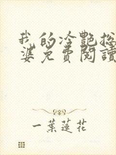 我的冷艳总裁老婆免费阅读