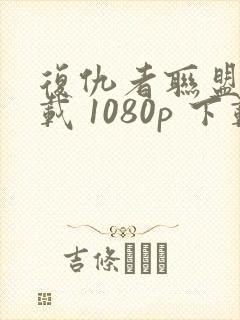 复仇者联盟2下载 1080p 下载