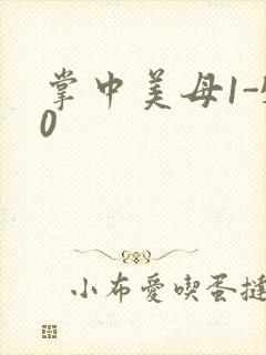 掌中美母1-50封面