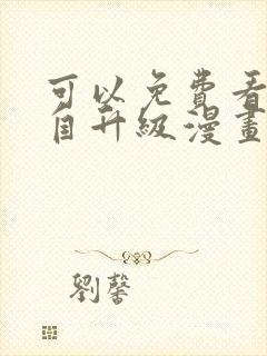 可以免费看我独自升级漫画的软件