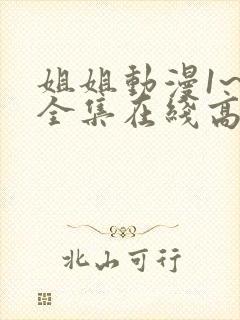 姐姐动漫1~6全集在线高清