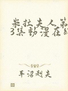 米拉夫人第1~3集动漫在线观看