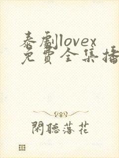泰剧lovex免费全集播放在线观看